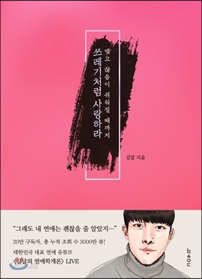 쓰레기처럼 사랑하라