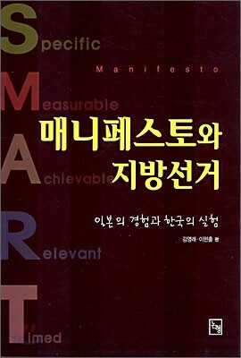 매니페스토와 지방선거