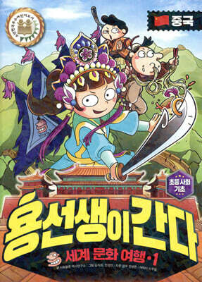 용선생이 간다 1 중국