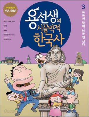 용선생의 시끌벅적 한국사 3