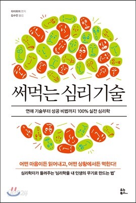 써먹는 심리 기술