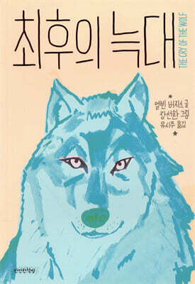 최후의 늑대