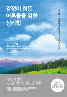 감정이 힘든 어른들을 위한 심리학