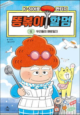 똥볶이 할멈 5