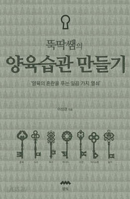 뚝딱쌤의 양육습관만들기