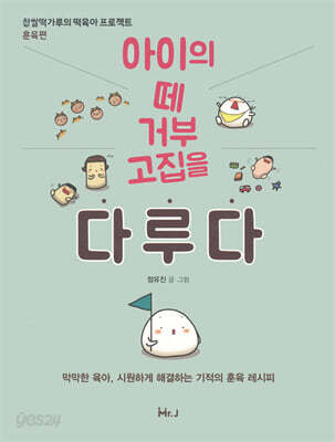 아이의 떼 거부 고집을 다루다