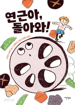 연근아, 돌아와!