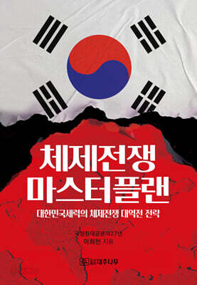 체제전쟁 마스터플랜