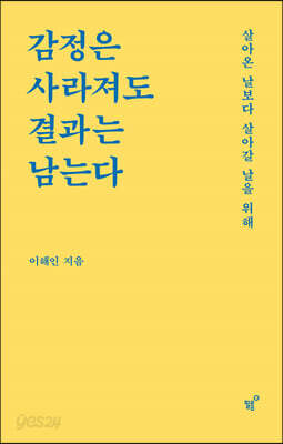 감정은 사라져도 결과는 남는다