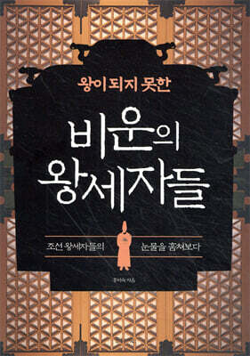 왕이 되지 못한 비운의 왕세자들