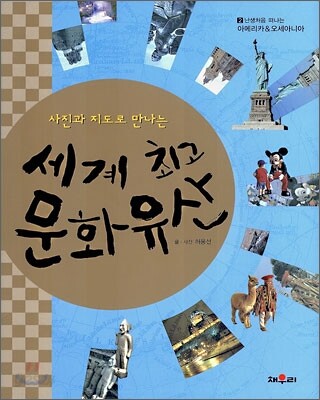 사진과 지도로 만나는 세계 최고 문화 유산 2