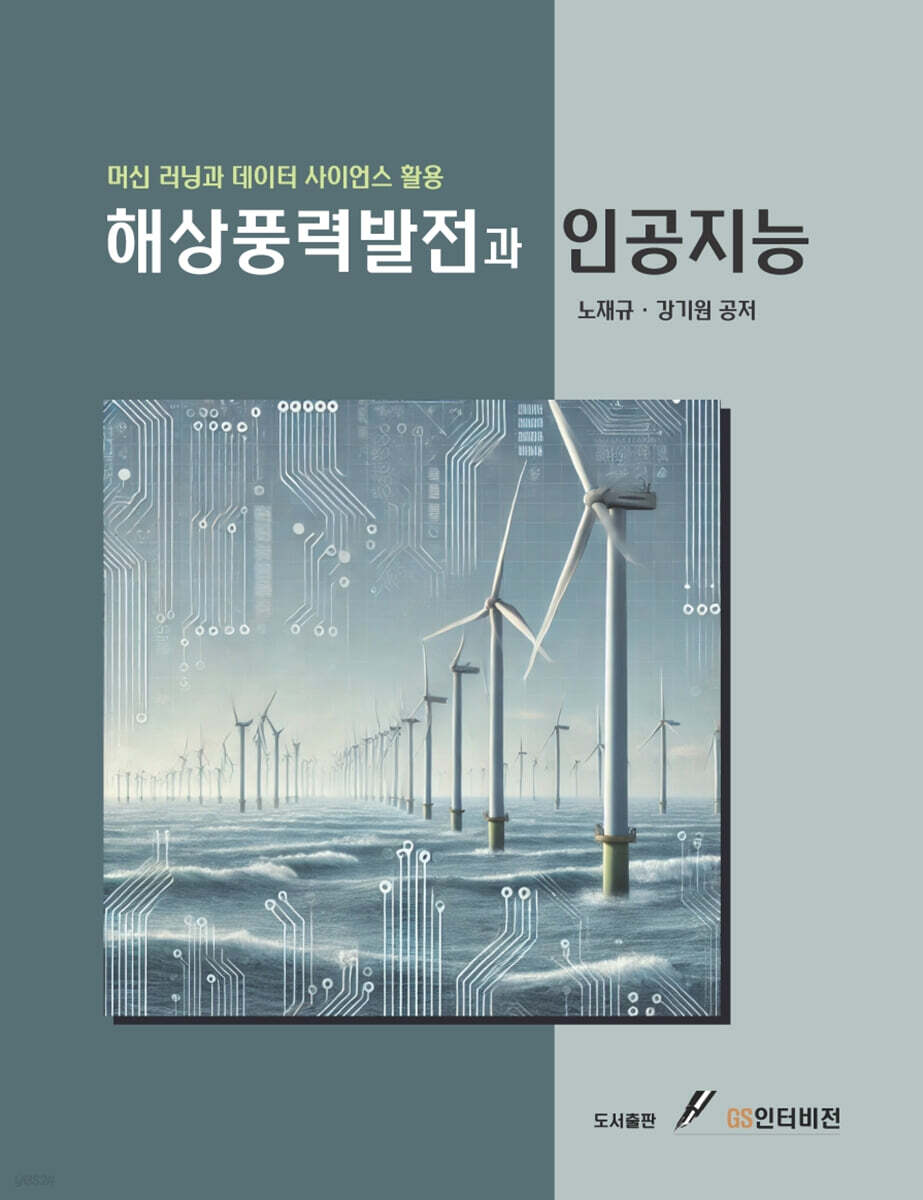 해상풍력발전과 인공지능