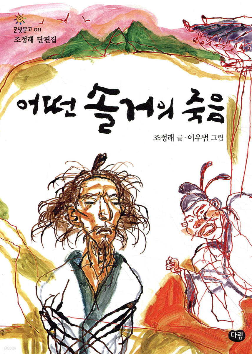 어떤 솔거의 죽음