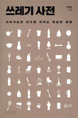 쓰레기 사전