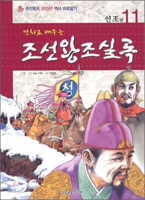 만화로 배우는 조선왕조실록