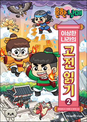 흔한남매 이상한 나라의 고전 읽기 2