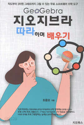 지오지브라 따라하며 배우기