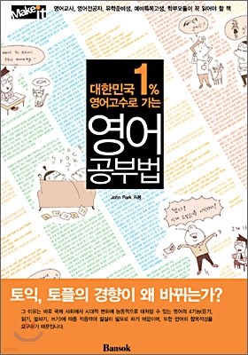 대한민국 1% 영어고수로 가는 영어 공부법