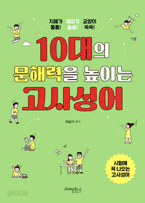 10대의 문해력을 높이는 고사성어