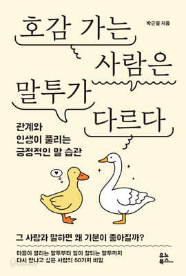 호감 가는 사람은 말투가 다르다