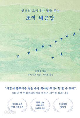 초역 채근담