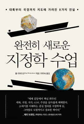 완전히 새로운 지정학 수업