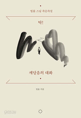 탁! 깨달음의 대화
