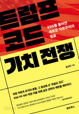 트럼프 코드 가치 전쟁