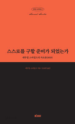 스스로를 구할 준비가 되었는가