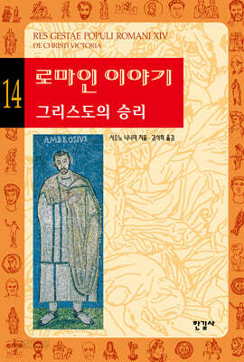 로마인 이야기 14