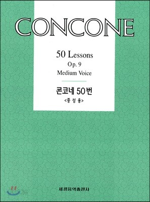 콘코네 50번