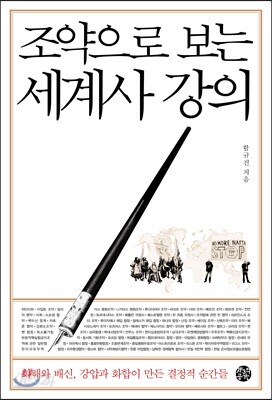 조약으로 보는 세계사 강의