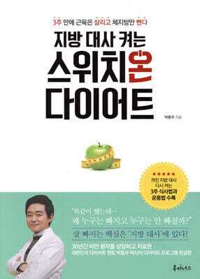 지방 대사 켜는 스위치온 다이어트