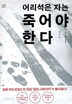 어리석은 자는 죽어야 한다