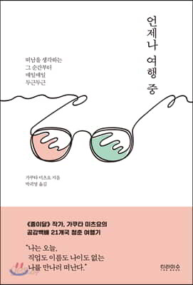 언제나 여행 중
