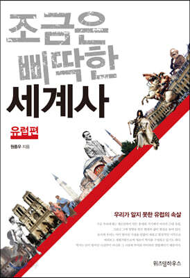 조금은 삐딱한 세계사