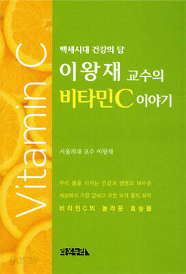 이왕재 교수의 비타민C 이야기
