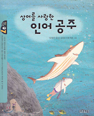 상어를 사랑한 인어 공주