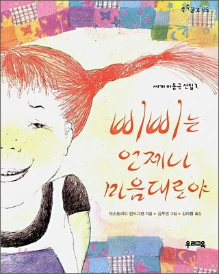 삐삐는 언제나 마음대로야