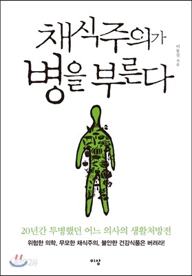 채식주의가 병을 부른다