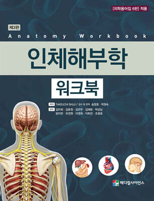 인체해부학 워크북