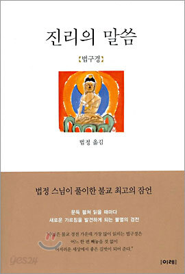 진리의 말씀 법구경