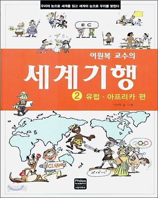 이원복 교수의 세계기행 2
