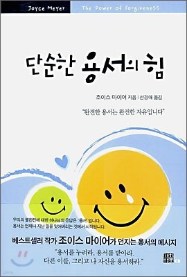 단순한 용서의 힘