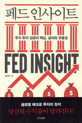 페드 인사이트 - 주식 투자 성공의 핵심, 금리와 유동성