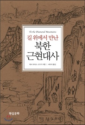 길 위에서 만난 북한 근현대사