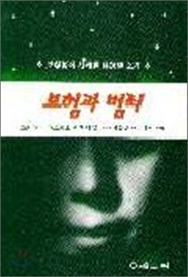 보험과 범죄