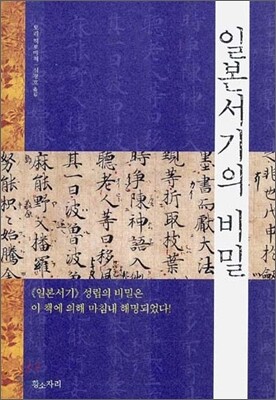 일본서기의 비밀 -  성립의 비밀은 이 책에 의해 마침내 해명되었다!