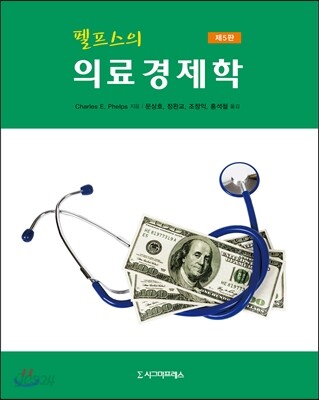 펠프스의 의료경제학 - 제5판