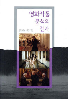 영화작품 분석의 전개 - 1934-2019